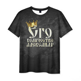 Мужская футболка 3D с принтом Его величество Александр в Екатеринбурге, 100% полиэфир | прямой крой, круглый вырез горловины, длина до линии бедер | Тематика изображения на принте: александр | его величество | имена | король | саша | царь