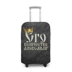Чехол для чемодана 3D с принтом Его величество Александр в Екатеринбурге, 86% полиэфир, 14% спандекс | двустороннее нанесение принта, прорези для ручек и колес | александр | его величество | имена | король | саша | царь