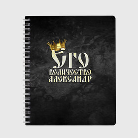 Тетрадь с принтом Его величество Александр в Екатеринбурге, 100% бумага | 48 листов, плотность листов — 60 г/м2, плотность картонной обложки — 250 г/м2. Листы скреплены сбоку удобной пружинной спиралью. Уголки страниц и обложки скругленные. Цвет линий — светло-серый
 | Тематика изображения на принте: александр | его величество | имена | король | саша | царь