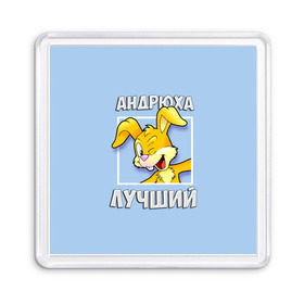 Магнит 55*55 с принтом Андрюха лучший в Екатеринбурге, Пластик | Размер: 65*65 мм; Размер печати: 55*55 мм | андрей | андрюха | заяц | имена | кролик | лучший
