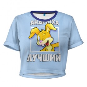 Женская футболка 3D укороченная с принтом Андрюха лучший в Екатеринбурге, 100% полиэстер | круглая горловина, длина футболки до линии талии, рукава с отворотами | андрей | андрюха | заяц | имена | кролик | лучший