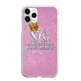 Чехол для iPhone 11 Pro матовый с принтом Её величество Александра в Екатеринбурге, Силикон |  | александра | девушкам | ее величество | имена | королева | надпись | саша