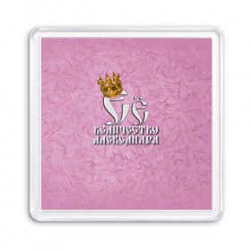 Магнит 55*55 с принтом Её величество Александра в Екатеринбурге, Пластик | Размер: 65*65 мм; Размер печати: 55*55 мм | александра | девушкам | ее величество | имена | королева | надпись | саша