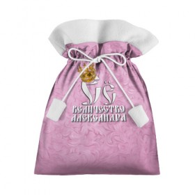 Подарочный 3D мешок с принтом Её величество Александра в Екатеринбурге, 100% полиэстер | Размер: 29*39 см | александра | девушкам | ее величество | имена | королева | надпись | саша