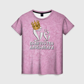 Женская футболка 3D с принтом Её величество Александра в Екатеринбурге, 100% полиэфир ( синтетическое хлопкоподобное полотно) | прямой крой, круглый вырез горловины, длина до линии бедер | александра | девушкам | ее величество | имена | королева | надпись | саша