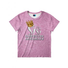 Детская футболка 3D с принтом Её величество Александра в Екатеринбурге, 100% гипоаллергенный полиэфир | прямой крой, круглый вырез горловины, длина до линии бедер, чуть спущенное плечо, ткань немного тянется | александра | девушкам | ее величество | имена | королева | надпись | саша