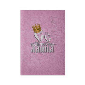 Обложка для паспорта матовая кожа с принтом Её величество Алина в Екатеринбурге, натуральная матовая кожа | размер 19,3 х 13,7 см; прозрачные пластиковые крепления | алина | девушкам | ее величество | имена | королева | надпись