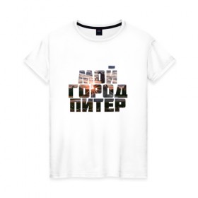 Женская футболка хлопок с принтом Мой город Питер в Екатеринбурге, 100% хлопок | прямой крой, круглый вырез горловины, длина до линии бедер, слегка спущенное плечо | 
