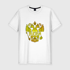 Мужская футболка премиум с принтом Женя в золотом гербе РФ в Екатеринбурге, 92% хлопок, 8% лайкра | приталенный силуэт, круглый вырез ворота, длина до линии бедра, короткий рукав | евгений | евгения | жека | женя | золото | имя | патриот | россия