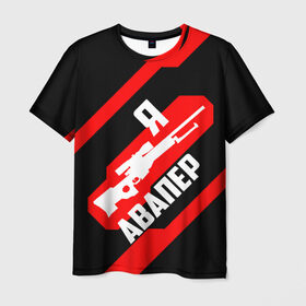 Мужская футболка 3D с принтом Я Авапер! в Екатеринбурге, 100% полиэфир | прямой крой, круглый вырез горловины, длина до линии бедер | awp | csgo | авапер | авп | белый | винтовка | красный | кс | ксго | снайпер | черный