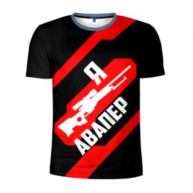 Мужская футболка 3D спортивная с принтом Я Авапер! в Екатеринбурге, 100% полиэстер с улучшенными характеристиками | приталенный силуэт, круглая горловина, широкие плечи, сужается к линии бедра | awp | csgo | авапер | авп | белый | винтовка | красный | кс | ксго | снайпер | черный