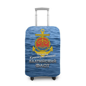 Чехол для чемодана 3D с принтом Балтийский флот в Екатеринбурге, 86% полиэфир, 14% спандекс | двустороннее нанесение принта, прорези для ручек и колес | балтийский флот | бф | вмф | дкбф | флот