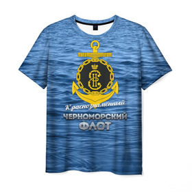 Мужская футболка 3D с принтом Черноморский флот в Екатеринбурге, 100% полиэфир | прямой крой, круглый вырез горловины, длина до линии бедер | вмф | кчф | флот | черноморский флот. чф