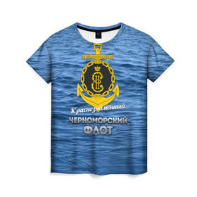 Женская футболка 3D с принтом Черноморский флот в Екатеринбурге, 100% полиэфир ( синтетическое хлопкоподобное полотно) | прямой крой, круглый вырез горловины, длина до линии бедер | вмф | кчф | флот | черноморский флот. чф