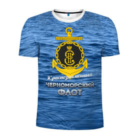 Мужская футболка 3D спортивная с принтом Черноморский флот в Екатеринбурге, 100% полиэстер с улучшенными характеристиками | приталенный силуэт, круглая горловина, широкие плечи, сужается к линии бедра | вмф | кчф | флот | черноморский флот. чф