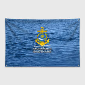 Флаг-баннер с принтом Каспийская флотилия в Екатеринбурге, 100% полиэстер | размер 67 х 109 см, плотность ткани — 95 г/м2; по краям флага есть четыре люверса для крепления | вмф | каспийскаяфлотилия | ккфл | кфл | флот | флотилия