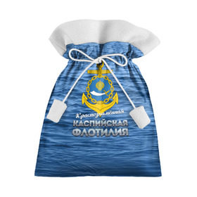 Подарочный 3D мешок с принтом Каспийская флотилия в Екатеринбурге, 100% полиэстер | Размер: 29*39 см | вмф | каспийскаяфлотилия | ккфл | кфл | флот | флотилия