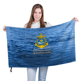 Флаг 3D с принтом Каспийская флотилия в Екатеринбурге, 100% полиэстер | плотность ткани — 95 г/м2, размер — 67 х 109 см. Принт наносится с одной стороны | вмф | каспийскаяфлотилия | ккфл | кфл | флот | флотилия