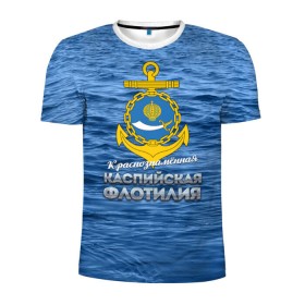 Мужская футболка 3D спортивная с принтом Каспийская флотилия в Екатеринбурге, 100% полиэстер с улучшенными характеристиками | приталенный силуэт, круглая горловина, широкие плечи, сужается к линии бедра | вмф | каспийскаяфлотилия | ккфл | кфл | флот | флотилия