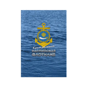 Обложка для паспорта матовая кожа с принтом Каспийская флотилия в Екатеринбурге, натуральная матовая кожа | размер 19,3 х 13,7 см; прозрачные пластиковые крепления | вмф | каспийскаяфлотилия | ккфл | кфл | флот | флотилия