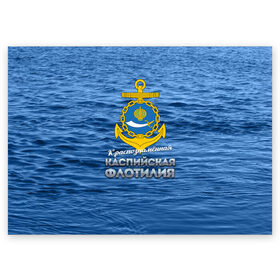 Поздравительная открытка с принтом Каспийская флотилия в Екатеринбурге, 100% бумага | плотность бумаги 280 г/м2, матовая, на обратной стороне линовка и место для марки
 | вмф | каспийскаяфлотилия | ккфл | кфл | флот | флотилия