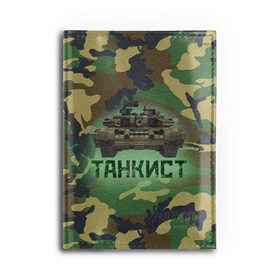 Обложка для автодокументов с принтом Танкист (Т-90) в Екатеринбурге, натуральная кожа |  размер 19,9*13 см; внутри 4 больших “конверта” для документов и один маленький отдел — туда идеально встанут права | армия | война | войска | камуфляж | китель | командир отделения | маскировка | механик водитель | надпись | натовка | оператор наводчик | служба | т90 | танк | танкист | танковые войска | форма