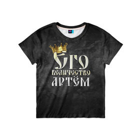 Детская футболка 3D с принтом Его величество Артем в Екатеринбурге, 100% гипоаллергенный полиэфир | прямой крой, круглый вырез горловины, длина до линии бедер, чуть спущенное плечо, ткань немного тянется | артем | его величество | имена | король | корона | надпись | принц