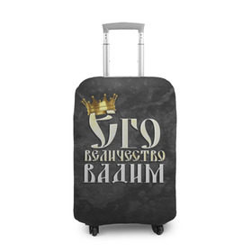 Чехол для чемодана 3D с принтом Его величество Вадим в Екатеринбурге, 86% полиэфир, 14% спандекс | двустороннее нанесение принта, прорези для ручек и колес | вадик | вадим | его величество | имена | король | корона | надпись | принц