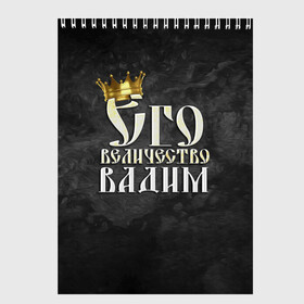 Скетчбук с принтом Его величество Вадим в Екатеринбурге, 100% бумага
 | 48 листов, плотность листов — 100 г/м2, плотность картонной обложки — 250 г/м2. Листы скреплены сверху удобной пружинной спиралью | вадик | вадим | его величество | имена | король | корона | надпись | принц