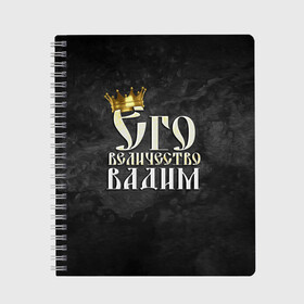 Тетрадь с принтом Его величество Вадим в Екатеринбурге, 100% бумага | 48 листов, плотность листов — 60 г/м2, плотность картонной обложки — 250 г/м2. Листы скреплены сбоку удобной пружинной спиралью. Уголки страниц и обложки скругленные. Цвет линий — светло-серый
 | вадик | вадим | его величество | имена | король | корона | надпись | принц