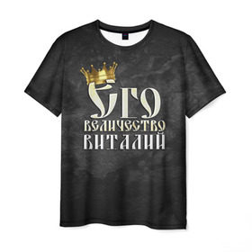 Мужская футболка 3D с принтом Его величество Виталий в Екатеринбурге, 100% полиэфир | прямой крой, круглый вырез горловины, длина до линии бедер | виталий | виталик | его величество | имена | король | корона | надпись | принц