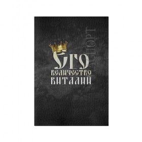 Обложка для паспорта матовая кожа с принтом Его величество Виталий в Екатеринбурге, натуральная матовая кожа | размер 19,3 х 13,7 см; прозрачные пластиковые крепления | виталий | виталик | его величество | имена | король | корона | надпись | принц