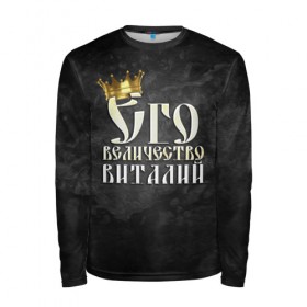 Мужской лонгслив 3D с принтом Его величество Виталий в Екатеринбурге, 100% полиэстер | длинные рукава, круглый вырез горловины, полуприлегающий силуэт | виталий | виталик | его величество | имена | король | корона | надпись | принц