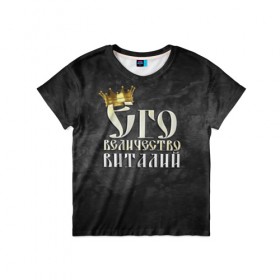 Детская футболка 3D с принтом Его величество Виталий в Екатеринбурге, 100% гипоаллергенный полиэфир | прямой крой, круглый вырез горловины, длина до линии бедер, чуть спущенное плечо, ткань немного тянется | виталий | виталик | его величество | имена | король | корона | надпись | принц