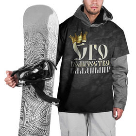 Накидка на куртку 3D с принтом Его величество Владимир в Екатеринбурге, 100% полиэстер |  | владимир | вова | его величество | имена | король | корона | надпись | принц