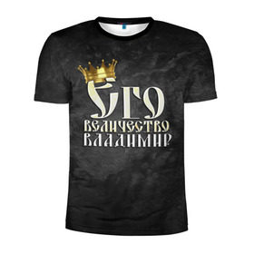 Мужская футболка 3D спортивная с принтом Его величество Владимир в Екатеринбурге, 100% полиэстер с улучшенными характеристиками | приталенный силуэт, круглая горловина, широкие плечи, сужается к линии бедра | Тематика изображения на принте: владимир | вова | его величество | имена | король | корона | надпись | принц