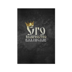 Обложка для паспорта матовая кожа с принтом Его величество Владислав в Екатеринбурге, натуральная матовая кожа | размер 19,3 х 13,7 см; прозрачные пластиковые крепления | влад | владик | владислав | его величество | имена | король | корона | надпись | принц