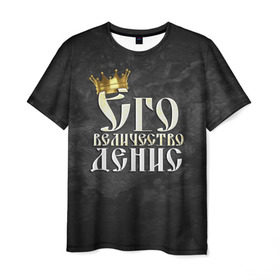Мужская футболка 3D с принтом Его величество Денис в Екатеринбурге, 100% полиэфир | прямой крой, круглый вырез горловины, длина до линии бедер | Тематика изображения на принте: денис | его величество | имена | король | корона | надпись | принц
