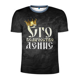 Мужская футболка 3D спортивная с принтом Его величество Денис в Екатеринбурге, 100% полиэстер с улучшенными характеристиками | приталенный силуэт, круглая горловина, широкие плечи, сужается к линии бедра | Тематика изображения на принте: денис | его величество | имена | король | корона | надпись | принц