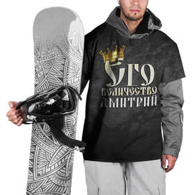 Накидка на куртку 3D с принтом Его величество Дмитрий в Екатеринбурге, 100% полиэстер |  | Тематика изображения на принте: дима | дмитрий | его величество | имена | король | корона | надпись | принц