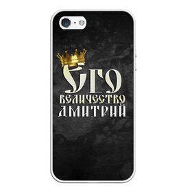Чехол для iPhone 5/5S матовый с принтом Его величество Дмитрий в Екатеринбурге, Силикон | Область печати: задняя сторона чехла, без боковых панелей | дима | дмитрий | его величество | имена | король | корона | надпись | принц