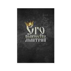 Обложка для паспорта матовая кожа с принтом Его величество Дмитрий в Екатеринбурге, натуральная матовая кожа | размер 19,3 х 13,7 см; прозрачные пластиковые крепления | дима | дмитрий | его величество | имена | король | корона | надпись | принц