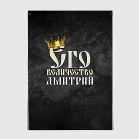 Постер с принтом Его величество Дмитрий в Екатеринбурге, 100% бумага
 | бумага, плотность 150 мг. Матовая, но за счет высокого коэффициента гладкости имеет небольшой блеск и дает на свету блики, но в отличии от глянцевой бумаги не покрыта лаком | дима | дмитрий | его величество | имена | король | корона | надпись | принц