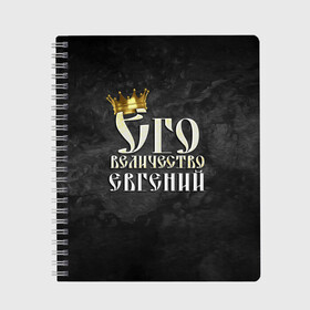 Тетрадь с принтом Его величество Евгений в Екатеринбурге, 100% бумага | 48 листов, плотность листов — 60 г/м2, плотность картонной обложки — 250 г/м2. Листы скреплены сбоку удобной пружинной спиралью. Уголки страниц и обложки скругленные. Цвет линий — светло-серый
 | Тематика изображения на принте: евгений | его величество | женя | имена | король | корона | надпись | принц