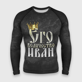 Мужской рашгард 3D с принтом Его величество Иван в Екатеринбурге,  |  | ваня | его величество | иван | имена | король | корона | надпись | принц