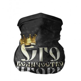 Бандана-труба 3D с принтом Его величество Игорь в Екатеринбурге, 100% полиэстер, ткань с особыми свойствами — Activecool | плотность 150‒180 г/м2; хорошо тянется, но сохраняет форму | гоша | его величество | игорь | имена | король | корона | надпись | принц