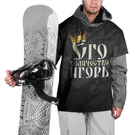 Накидка на куртку 3D с принтом Его величество Игорь в Екатеринбурге, 100% полиэстер |  | гоша | его величество | игорь | имена | король | корона | надпись | принц