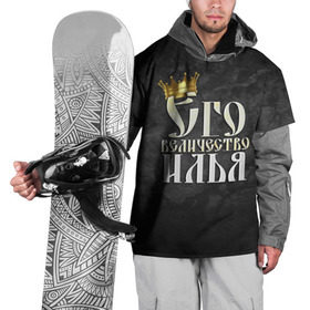 Накидка на куртку 3D с принтом Его величество Илья в Екатеринбурге, 100% полиэстер |  | его величество | илья | имена | король | корона | надпись | принц