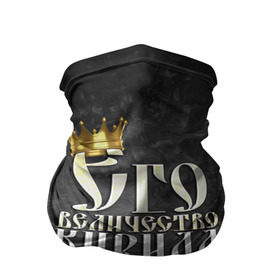 Бандана-труба 3D с принтом Его величество Кирилл в Екатеринбурге, 100% полиэстер, ткань с особыми свойствами — Activecool | плотность 150‒180 г/м2; хорошо тянется, но сохраняет форму | его величество | имена | кирилл | король | корона | надпись | принц