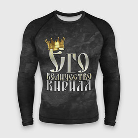 Мужской рашгард 3D с принтом Его величество Кирилл в Екатеринбурге,  |  | его величество | имена | кирилл | король | корона | надпись | принц